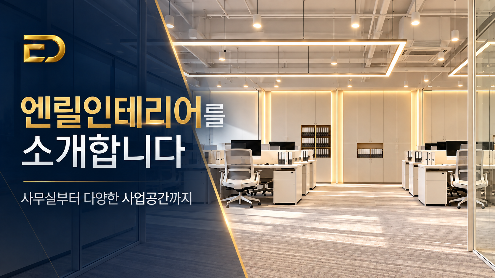엔릴인테리어를 소개합니다 사무실부터 다양한 사업공간까지