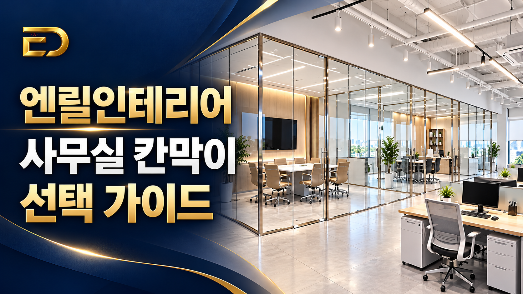 엔릴인테리어 사무실 칸막이 공간에 맞게 선택하는 방법