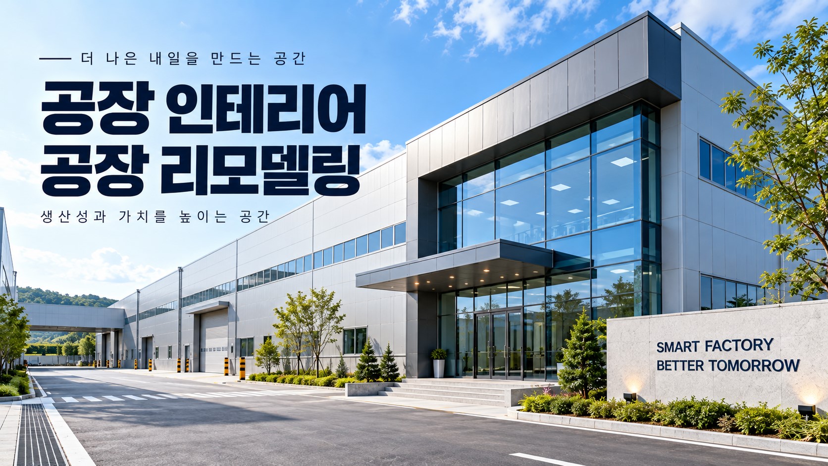 공장인테리어 2